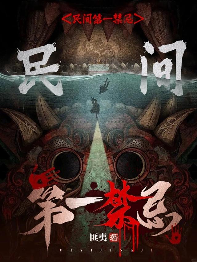 民间第一禁忌 民间第一禁忌