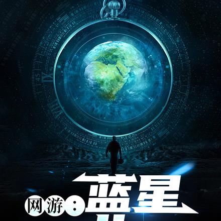 网游:蓝星online 网游:蓝星online