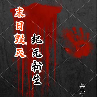 末日毁灭纪元新生 末日毁灭纪元新生
