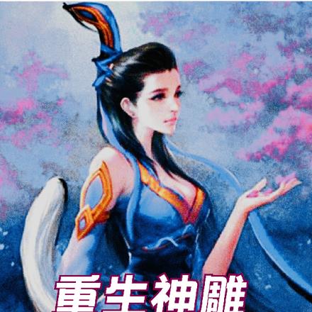 重生神雕:拜师李莫愁 重生神雕:拜师李莫愁