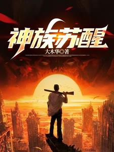 神族苏醒 神族苏醒
