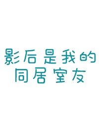 影后是我的同居室友txt下载 影后是我的同居室友txt下载