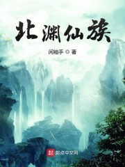 北渊仙族 北渊仙族