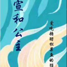 宣和公主 宣和公主