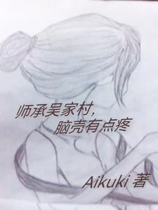 师承吴家村,脑壳有点疼 师承吴家村,脑壳有点疼