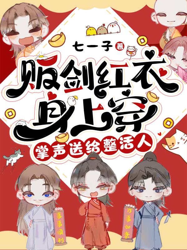 贩剑红衣身上穿,掌声送给整活人 贩剑红衣身上穿,掌声送给整活人