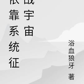 依靠系统征战宇宙 依靠系统征战宇宙