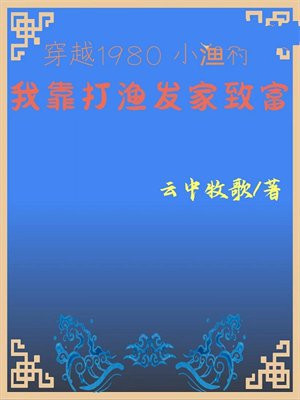 穿越1980小渔村:我靠打渔发家致富 穿越1980小渔村:我靠打渔发家致富