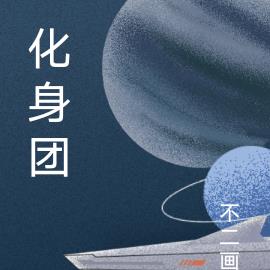 化身团 化身团