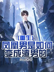 重生:渣男的成长史 重生:渣男的成长史