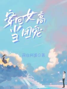 穿回高中,一不小心拿到团宠本 穿回高中,一不小心拿到团宠本