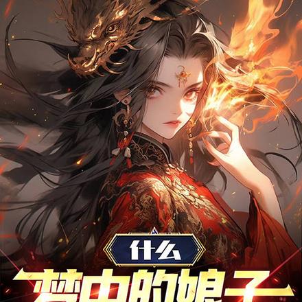 什么,梦中的娘子都是真的 什么,梦中的娘子都是真的