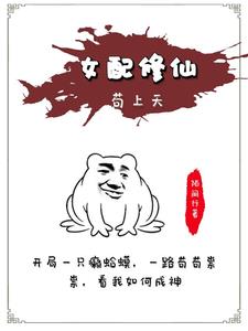 女配修仙苟上天 女配修仙苟上天