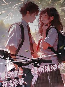 重生后,我与校花的甜蜜日常 重生后,我与校花的甜蜜日常