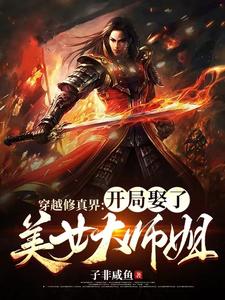 穿越修真界:开局娶了美女大师姐 穿越修真界:开局娶了美女大师姐