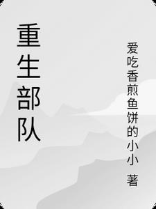 重生部队 重生部队