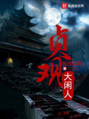 贞观大闲人 贞观大闲人