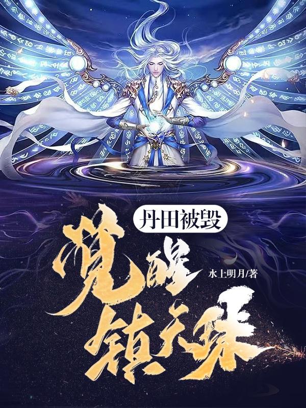 丹田被毁,觉醒镇天珠! 丹田被毁,觉醒镇天珠!