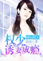 婚色撩人:权少诱妻成瘾 婚色撩人:权少诱妻成瘾