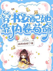 穿书成宗门小师妹,剧情由我定 穿书成宗门小师妹,剧情由我定