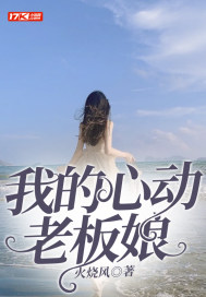 我的心动老板娘 我的心动老板娘