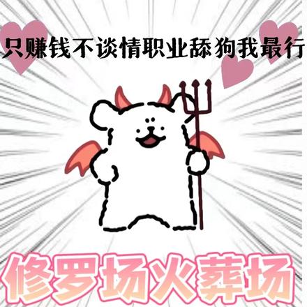只赚钱不谈情,职业舔狗我最行! 只赚钱不谈情,职业舔狗我最行!