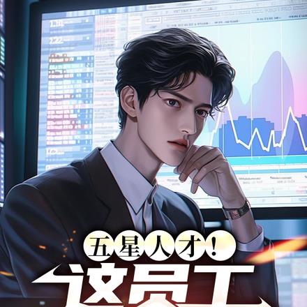 五星人才!这员工我招定了! 五星人才!这员工我招定了!