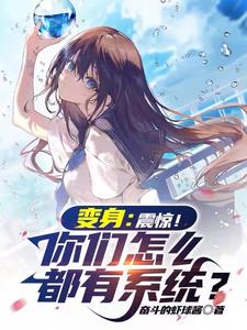 开局就去世,变成美少女踏遍诸天 开局就去世,变成美少女踏遍诸天
