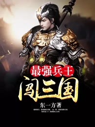 最强兵王闯三国 最强兵王闯三国
