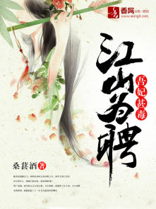 江山为聘:吾妃甚毒 江山为聘:吾妃甚毒