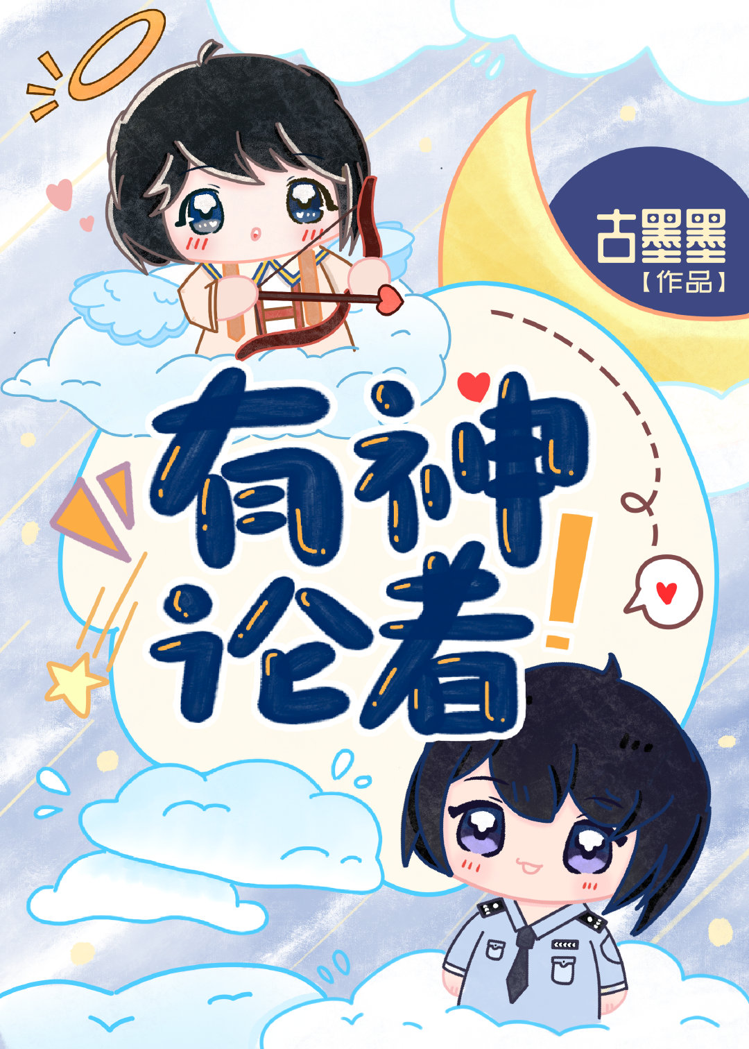无神论者变成有神论者