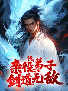 我,杂役弟子,剑道无敌秦初白羽 我,杂役弟子,剑道无敌秦初白羽