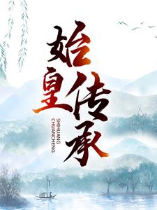 始皇传承 始皇传承