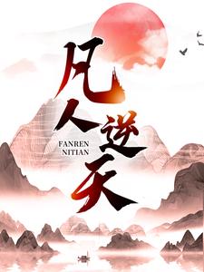 凡人逆天 凡人逆天
