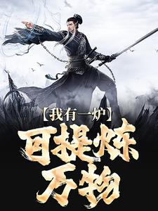 我有一炉,可提炼万物 我有一炉,可提炼万物