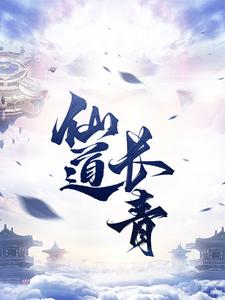 仙道长青 仙道长青