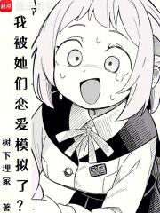 我被她们恋爱模拟了? 我被她们恋爱模拟了?