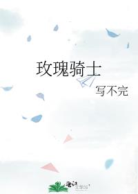 玫瑰骑士团在哪里能玩 玫瑰骑士团在哪里能玩