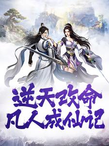 逆天改命,凡人成仙记 逆天改命,凡人成仙记