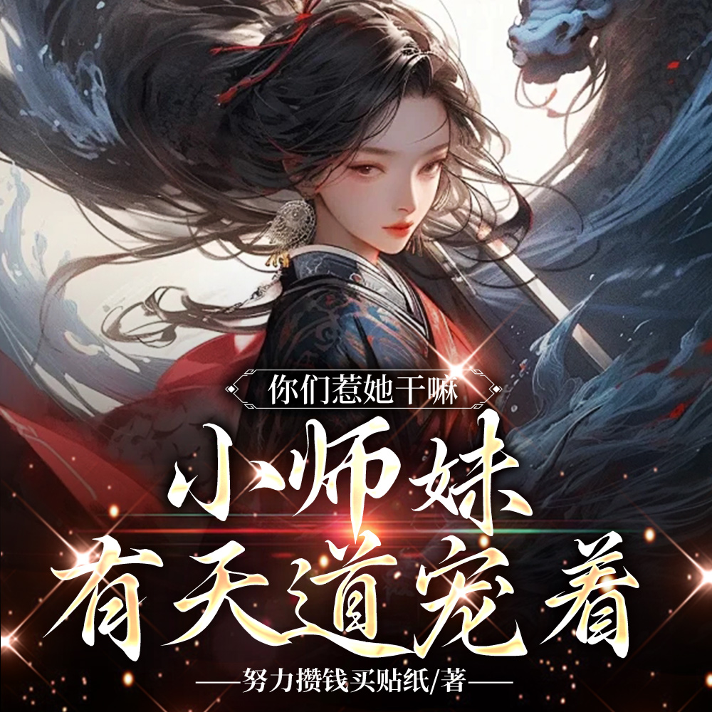 你惹她干嘛?天道老东西最护崽 你惹她干嘛?天道老东西最护崽