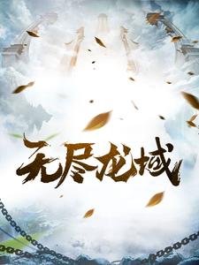无尽龙域 无尽龙域