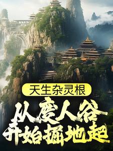 天生杂灵根,从废人谷开始掘地起 天生杂灵根,从废人谷开始掘地起