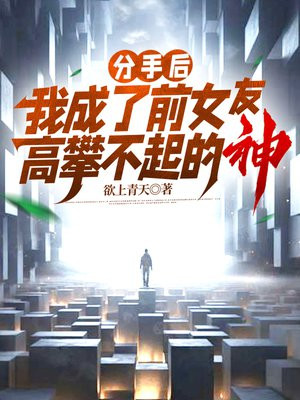 分手后,我成了前女友高攀不起的神 分手后,我成了前女友高攀不起的神