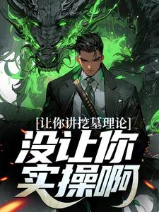 让你讲挖墓理论,没让你实操啊 让你讲挖墓理论,没让你实操啊
