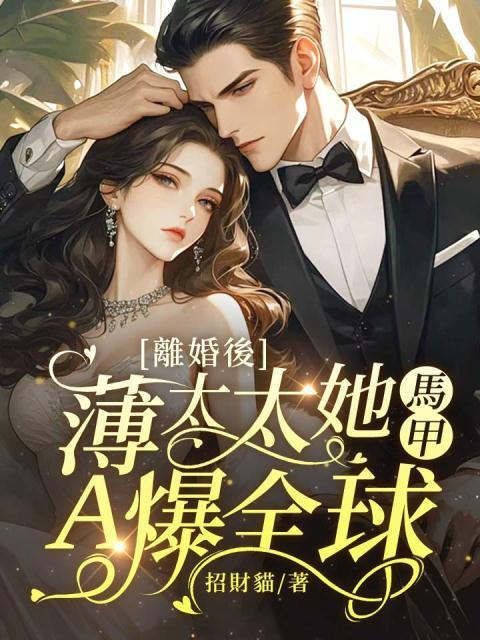 离婚后,薄太太她马甲A爆全球! 离婚后,薄太太她马甲A爆全球!
