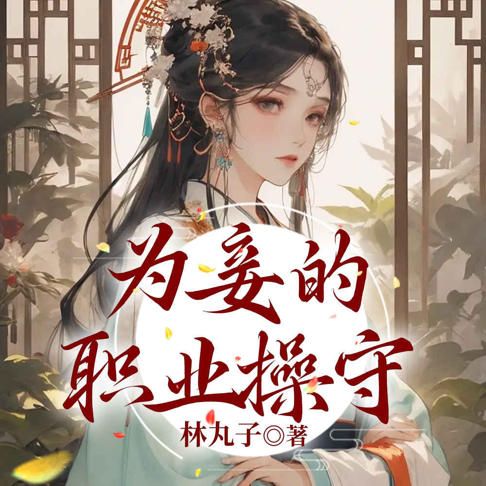 穿成小妾后,我抱紧主母大腿 穿成小妾后,我抱紧主母大腿