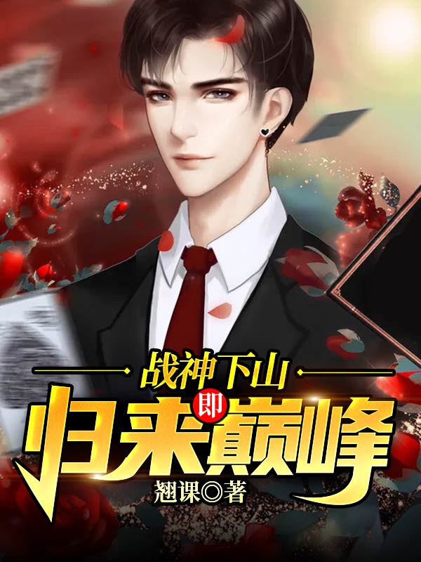 战神下山:归来即巅峰 战神下山:归来即巅峰