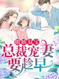 傲娇双宝:总裁宠妻要趁早 傲娇双宝:总裁宠妻要趁早