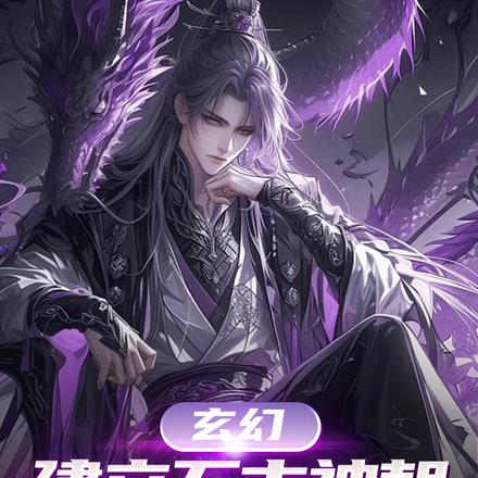 开局被赶出皇都,你问我为何造反 开局被赶出皇都,你问我为何造反
