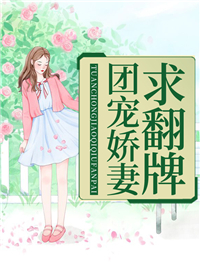 团宠娇妻求翻牌 团宠娇妻求翻牌
